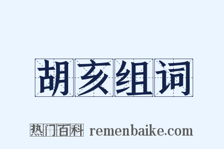胡亥组词是什么意思的图片